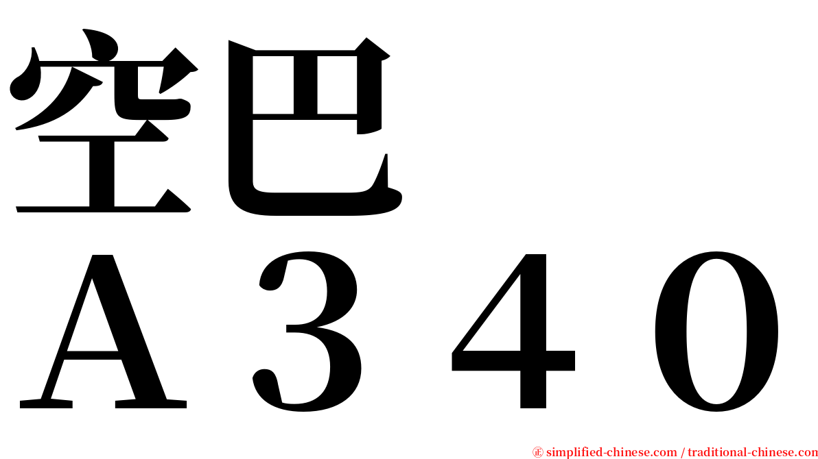 空巴　　Ａ３４０ serif font